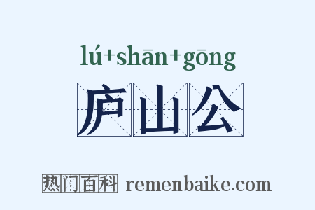 庐山公是什么意思的图片